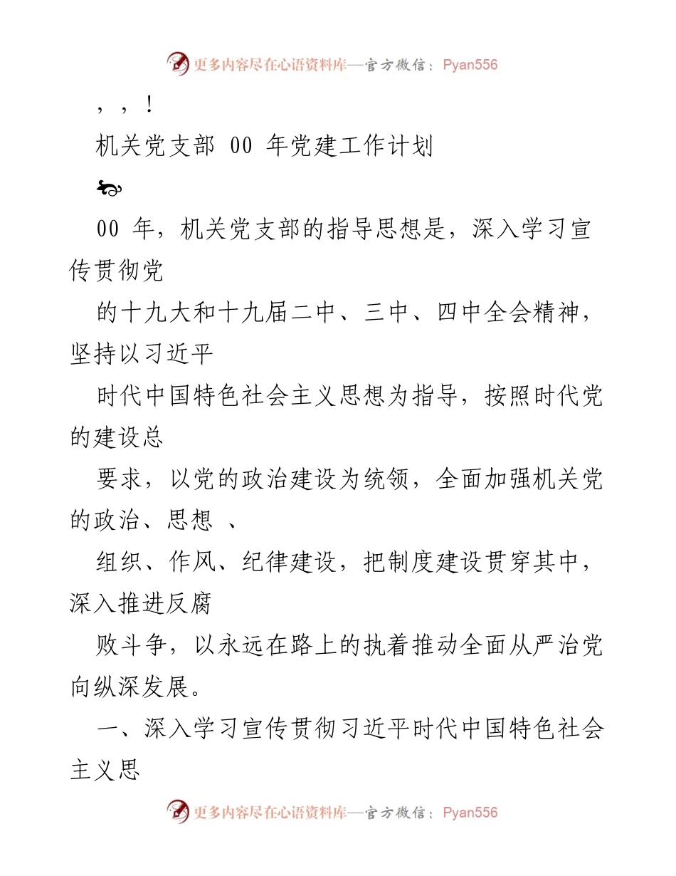 [工作计划] 机关党支部2023年党建工作计划.docx_第1页