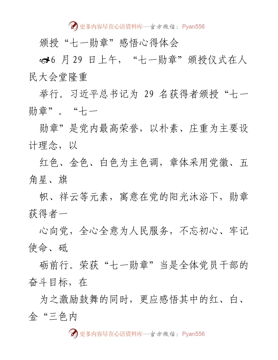 [心得体会] 颁授仪式 - “七一勋章”颁授感悟：忠诚、干净、担当.docx_第1页