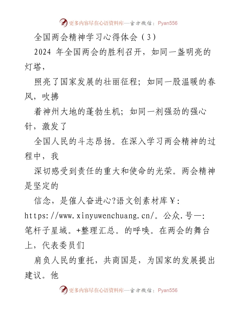 [心得体会] 全国两会 - 深入学习两会精神，坚定服务人民信念.docx_第1页