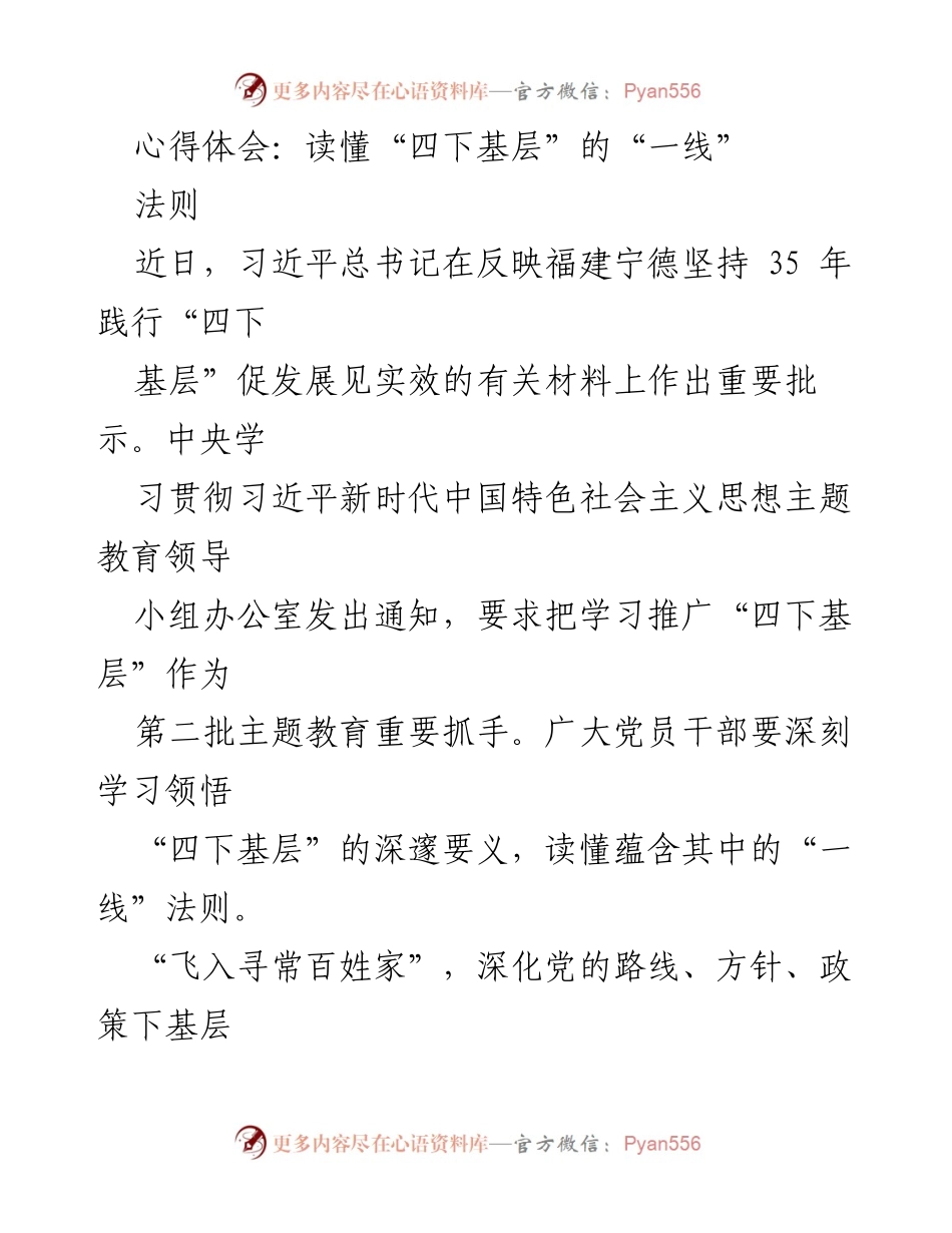 [心得体会] 主题教育 - 深刻领悟“四下基层”的“一线”法则.docx_第1页