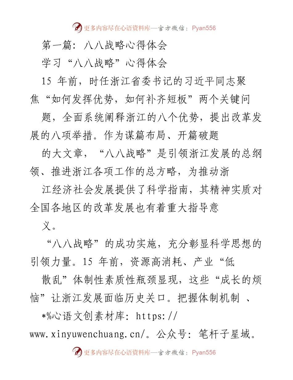[心得体会] 学习交流 - 八八战略的成功实施与实践启示.docx_第1页