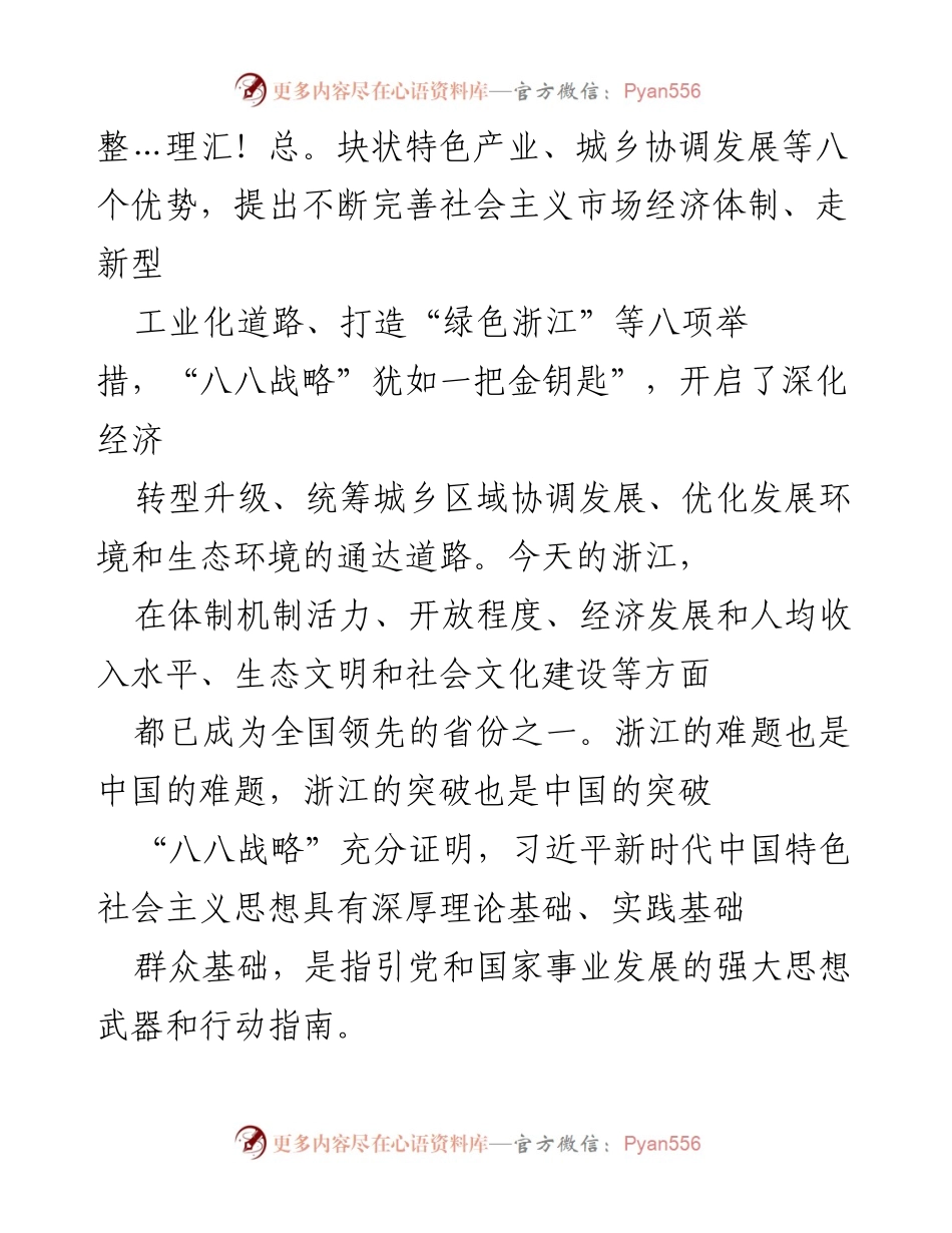 [心得体会] 学习交流 - 八八战略的成功实施与实践启示.docx_第2页
