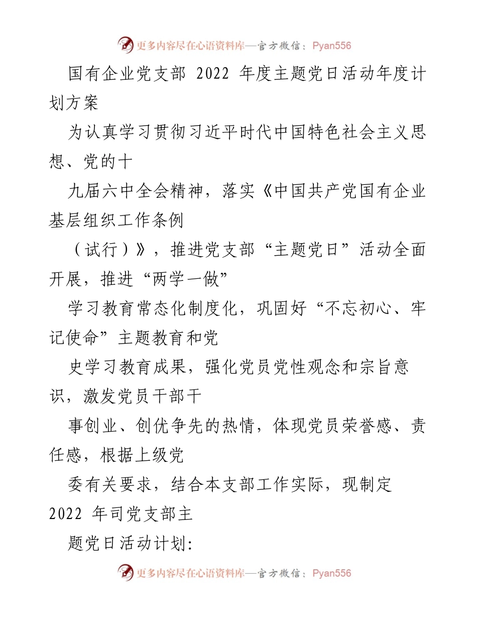 [工作计划] 党支部 - 2022年度主题党日活动计划方案.docx_第1页