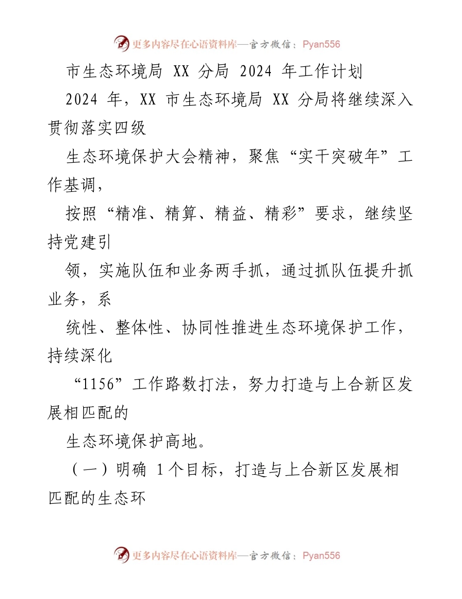 [工作计划] 生态环境局 - 2024年生态环境保护工作计划概述.docx_第1页