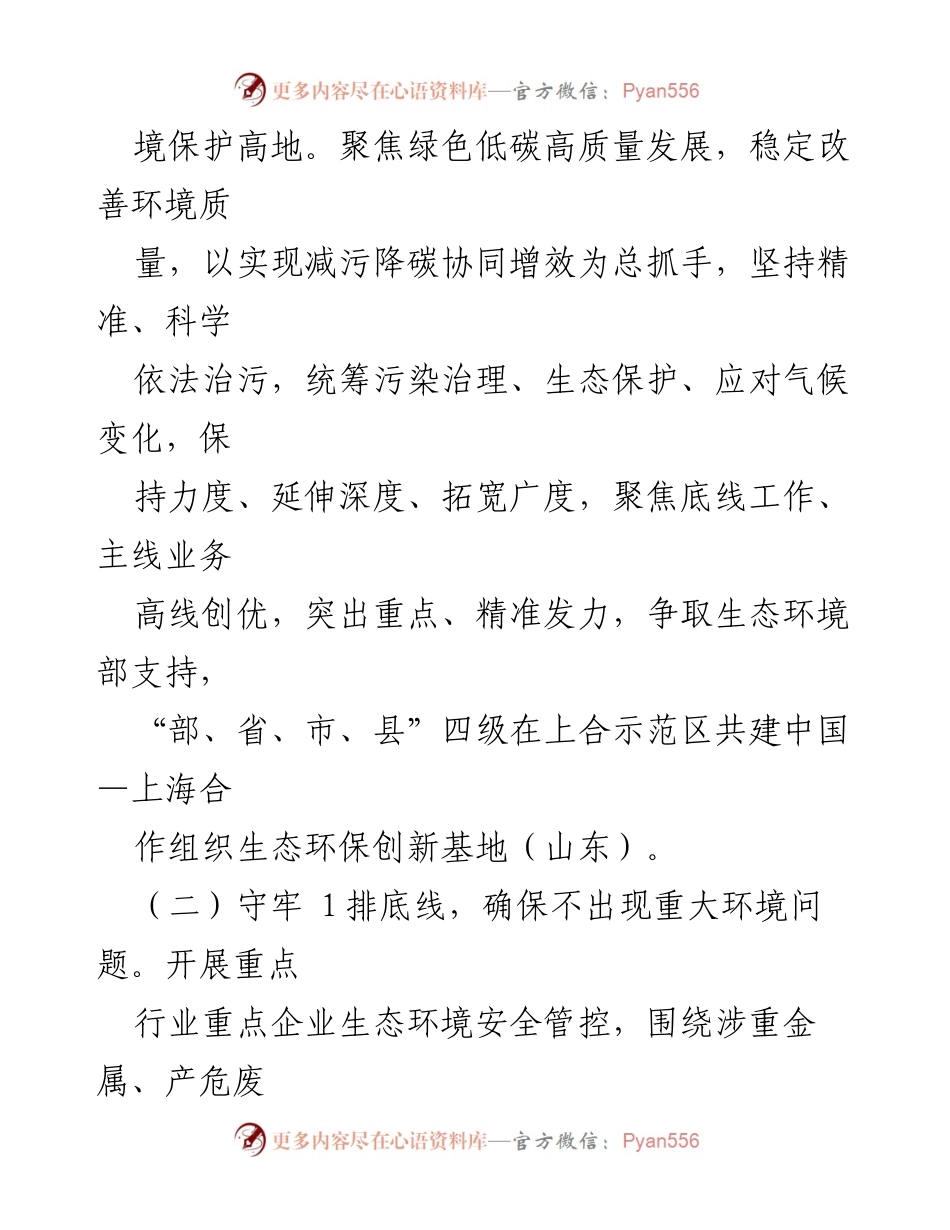 [工作计划] 生态环境局 - 2024年生态环境保护工作计划概述.docx_第2页