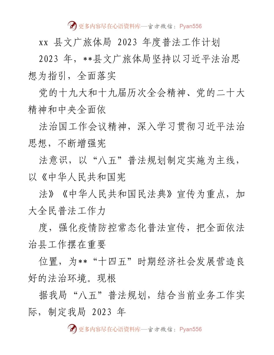 [工作计划] 2023年度 - xx县文广旅体局普法工作计划.docx_第1页