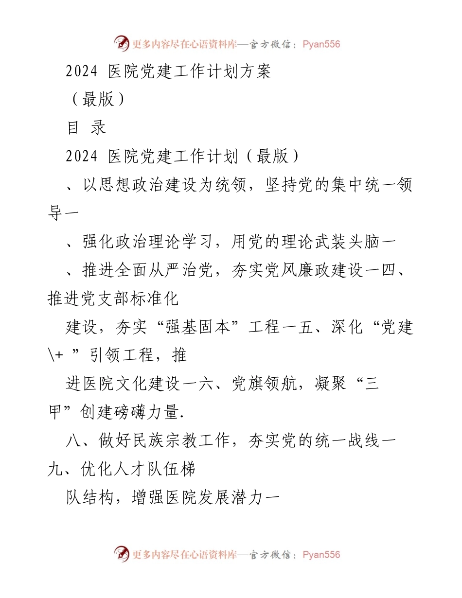 [工作计划] 医院 - 2024年医院党建工作计划方案_2.docx_第1页