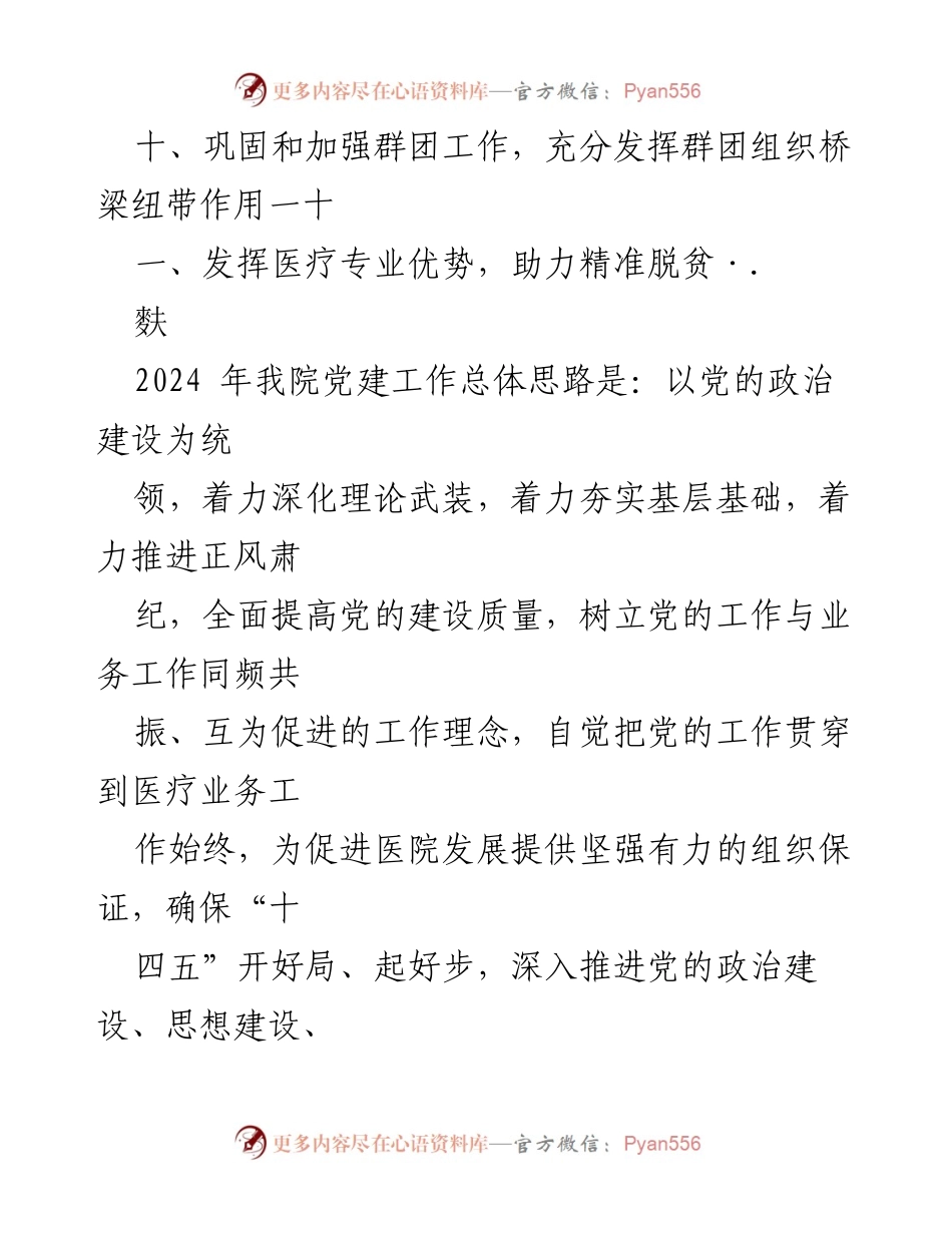 [工作计划] 医院 - 2024年医院党建工作计划方案_2.docx_第2页