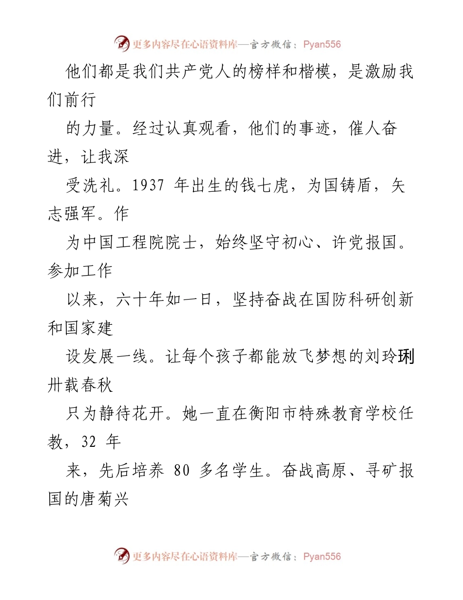 [心得体会] 观看《榜样 8》节目 - 学习榜样力量，践行初心使命.docx_第2页