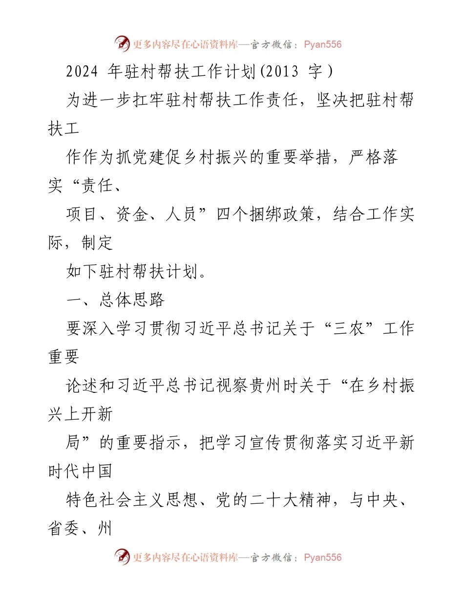 [工作计划] 驻村帮扶 - 2024年驻村帮扶工作计划与实施方案_1.docx_第1页