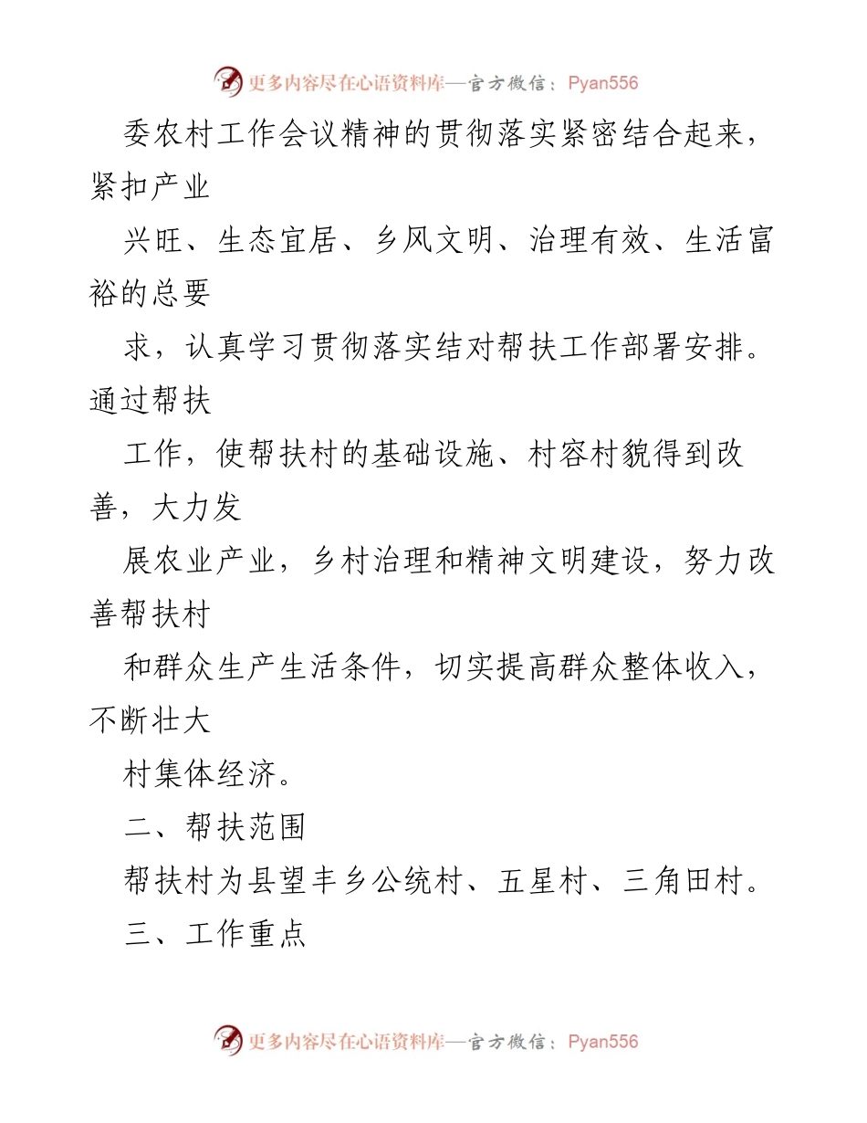 [工作计划] 驻村帮扶 - 2024年驻村帮扶工作计划与实施方案_1.docx_第2页