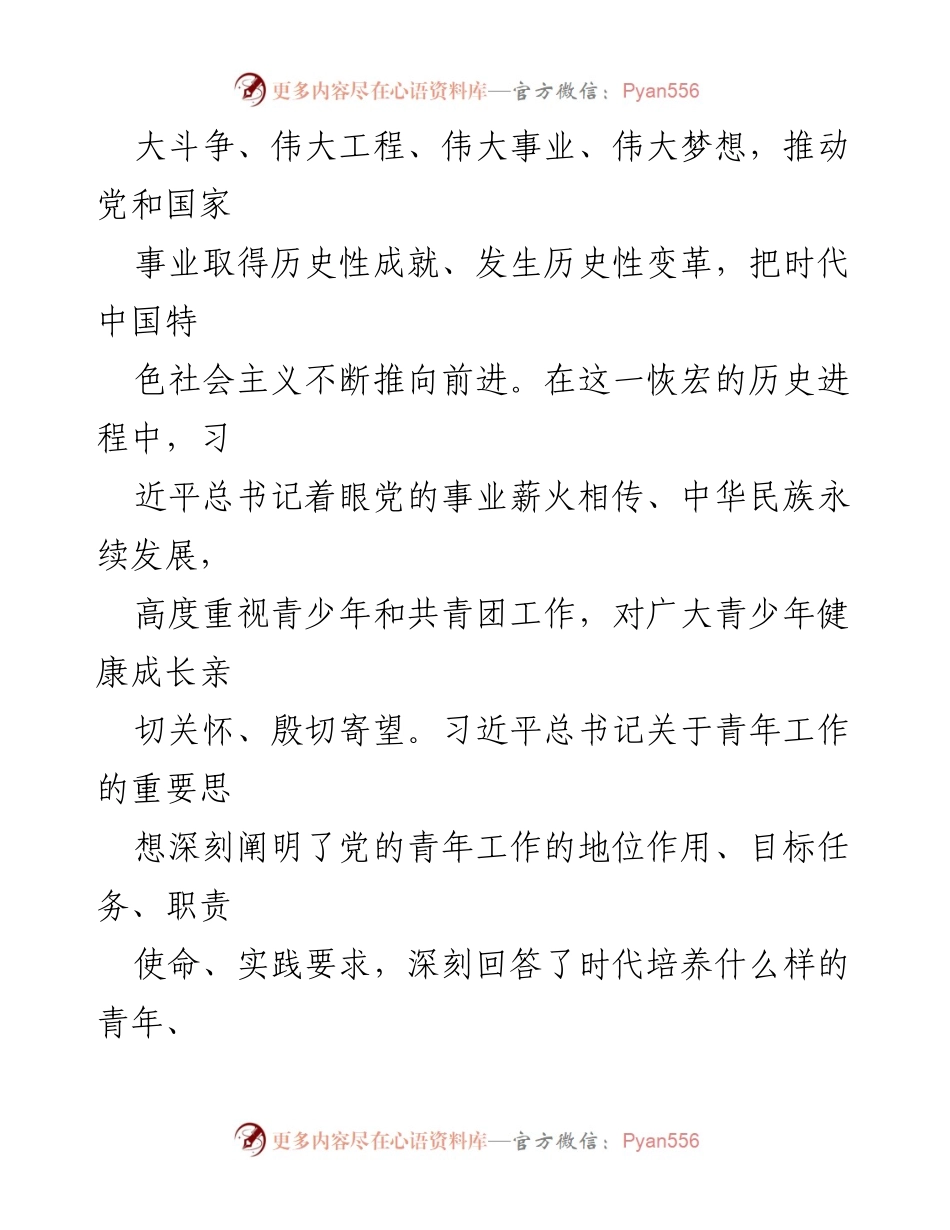 [心得体会] 中国共产主义青年团第十九次全国代表大会 - 青春盛会的历史使命与责任.docx_第2页
