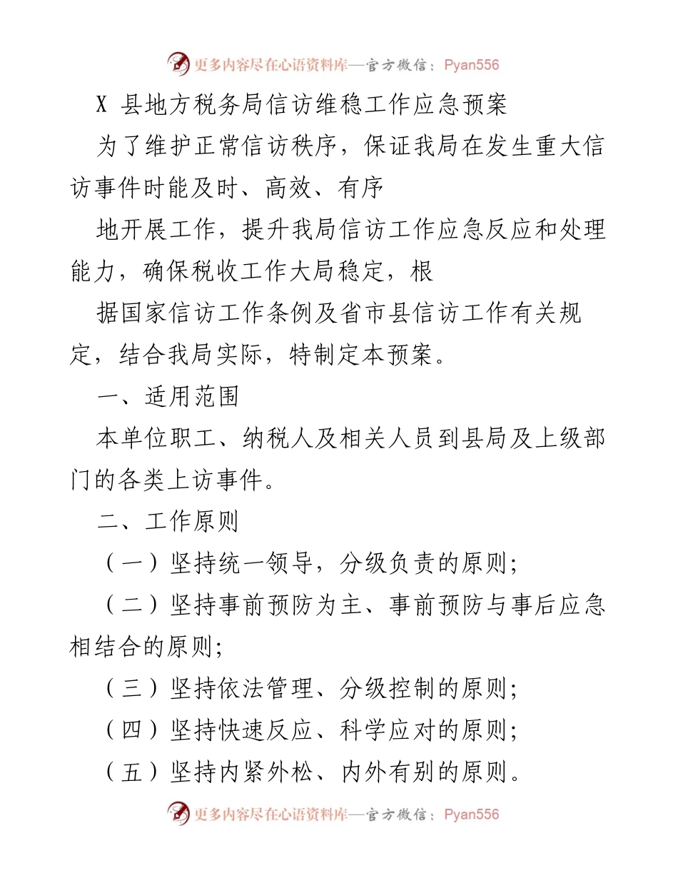 [应急预案] 信访维稳工作 - X县地方税务局信访维稳工作应急预案.docx_第1页
