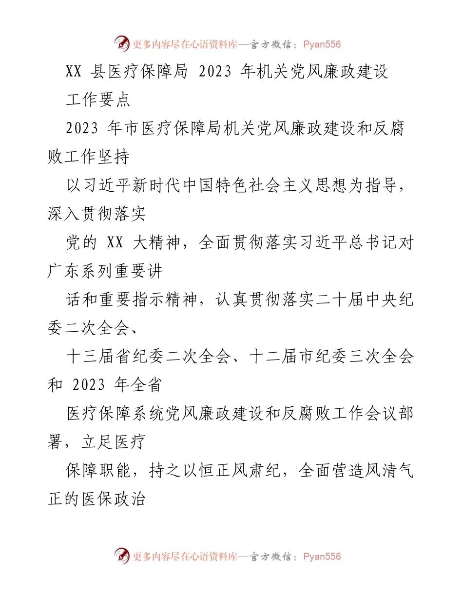 [工作要点] 机关党风廉政建设 - 2023年XX县医疗保障局党风廉政建设工作要点.docx_第1页