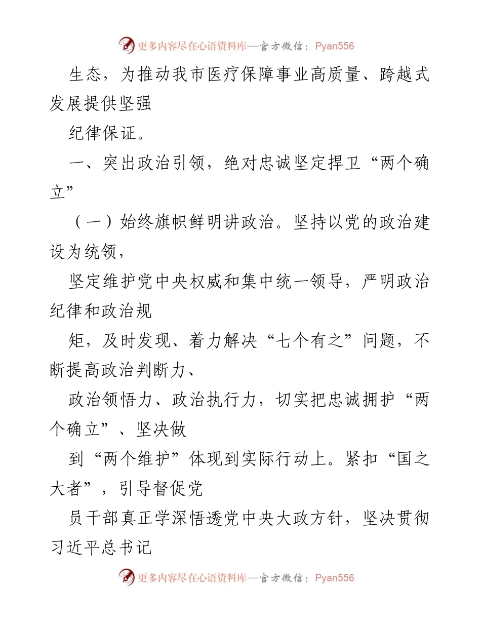 [工作要点] 机关党风廉政建设 - 2023年XX县医疗保障局党风廉政建设工作要点.docx_第2页