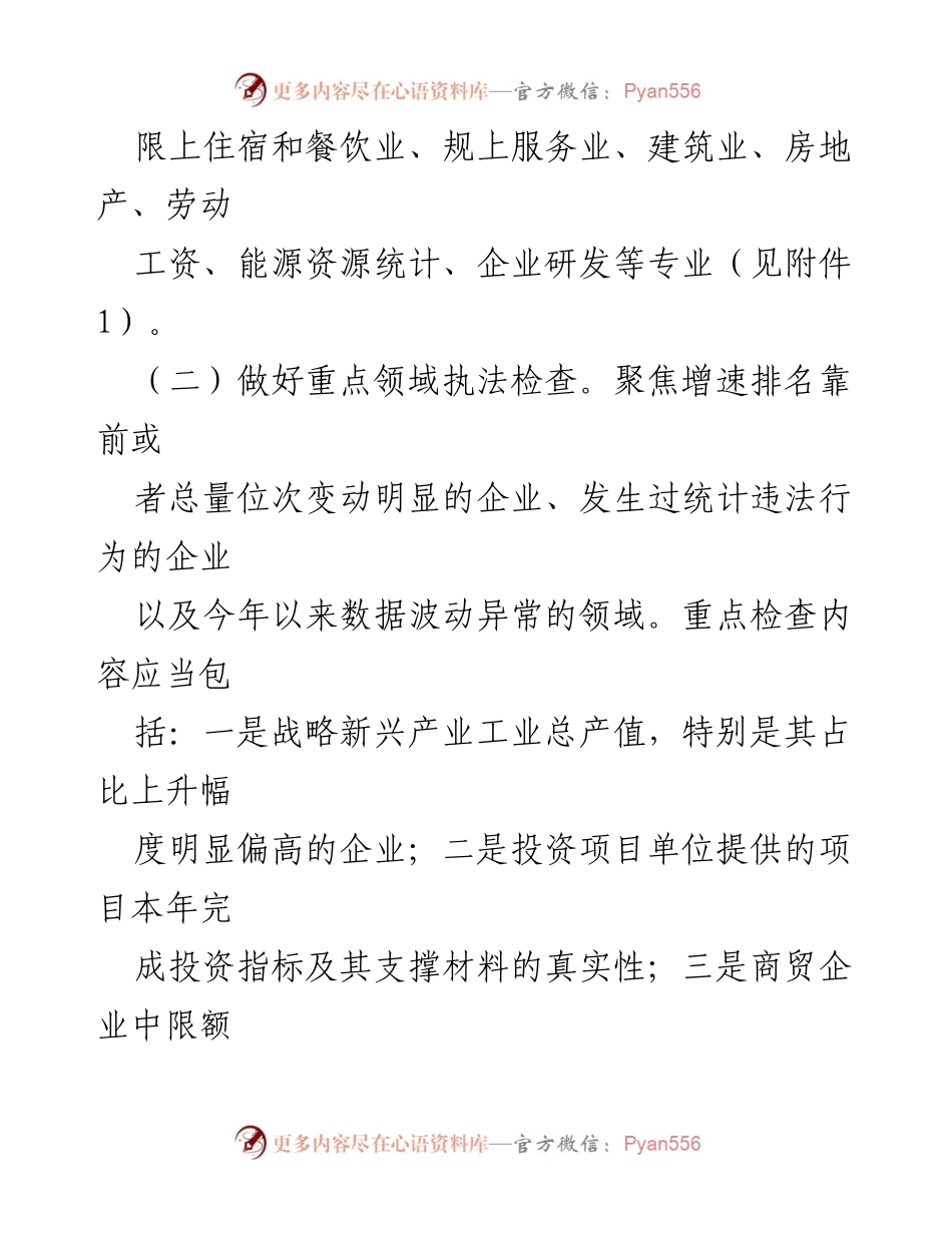 [工作计划] 统计执法检查 - 2024年度“双随机”统计执法检查工作计划.docx_第2页