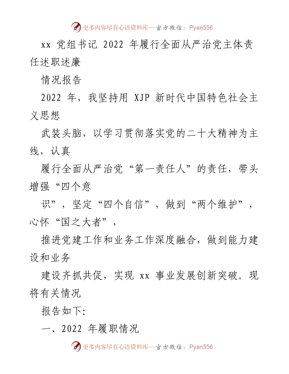 [情况报告] 2022年述职 - 2022年全面从严治党主体责任履行情况报告.docx_第1页