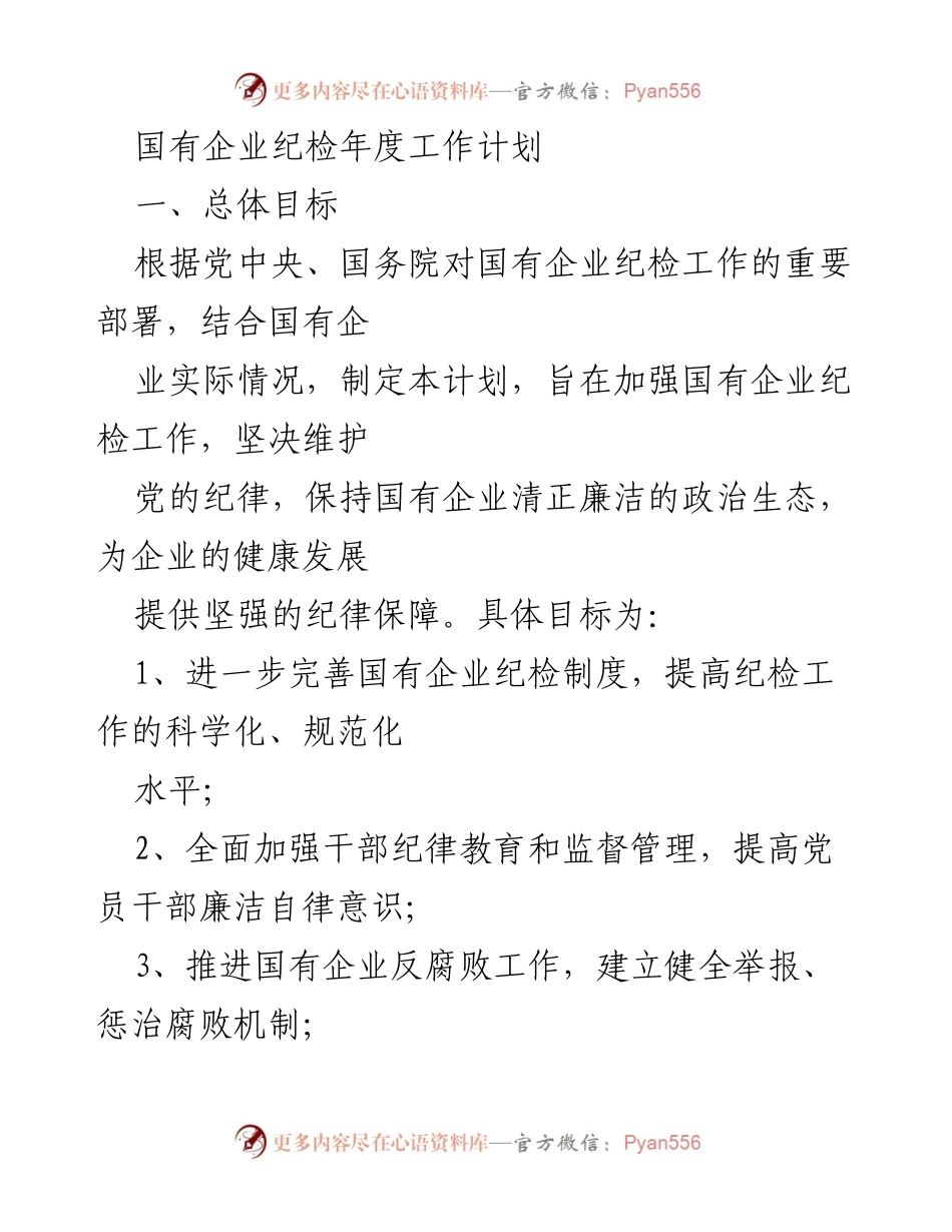 [工作计划] 国有企业纪检工作 - 2023年度国有企业纪检工作计划.docx_第1页