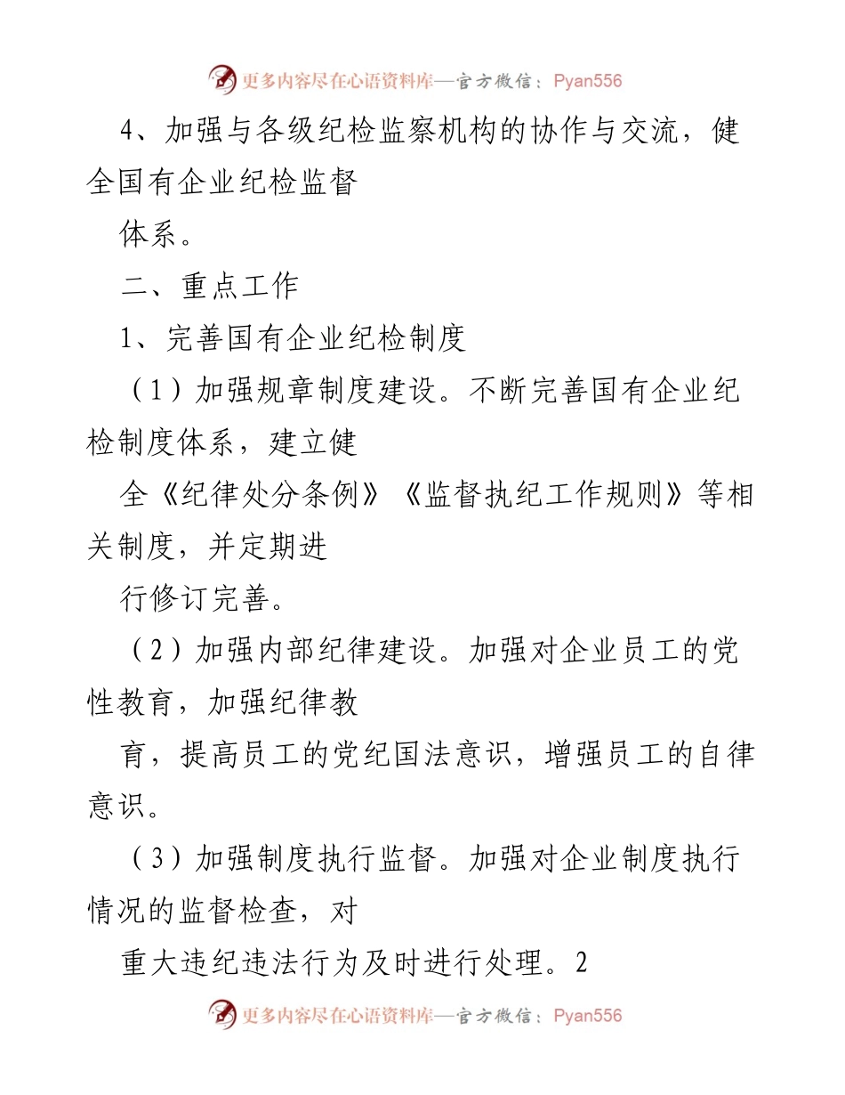 [工作计划] 国有企业纪检工作 - 2023年度国有企业纪检工作计划.docx_第2页