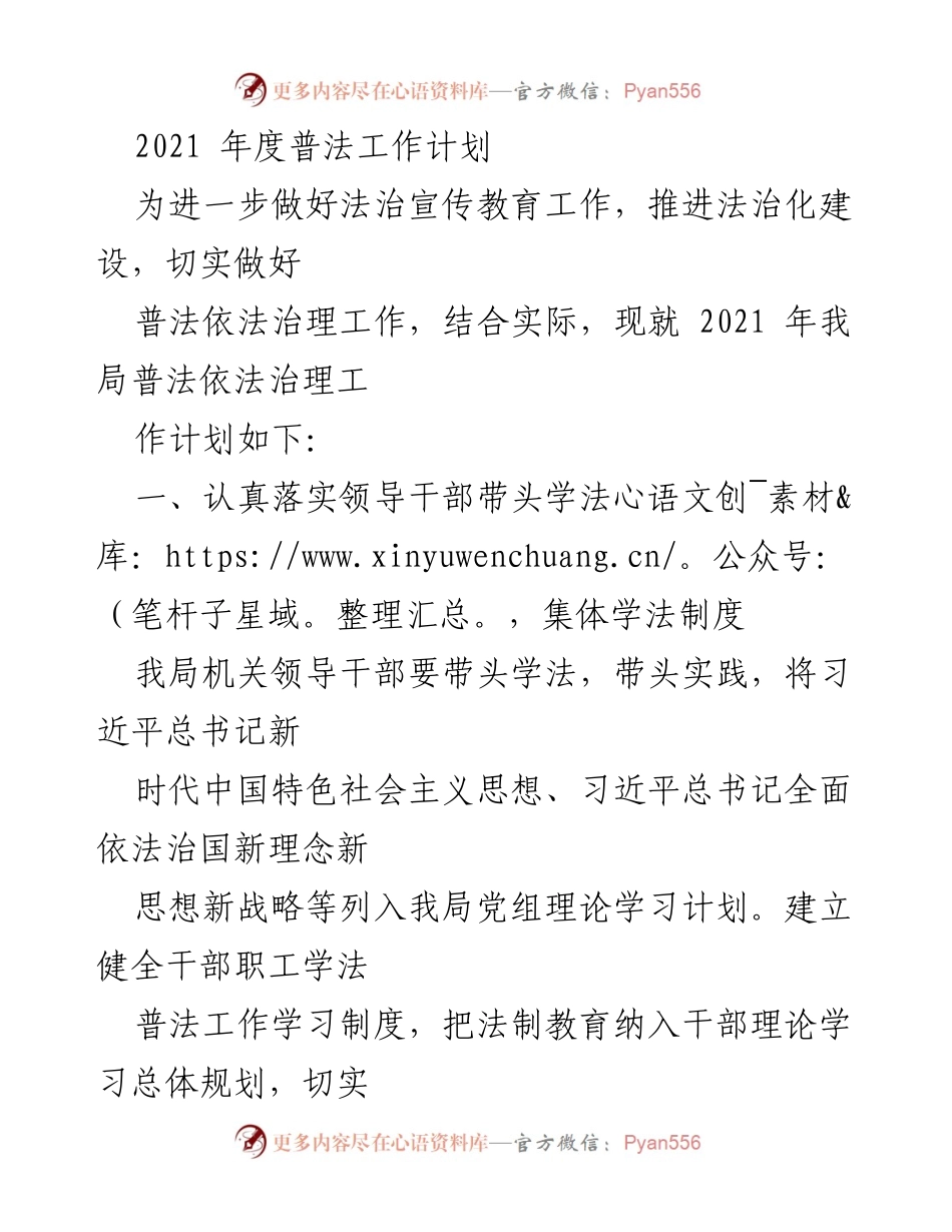 [工作计划] 机关普法 - 2021年度普法工作实施方案.docx_第1页