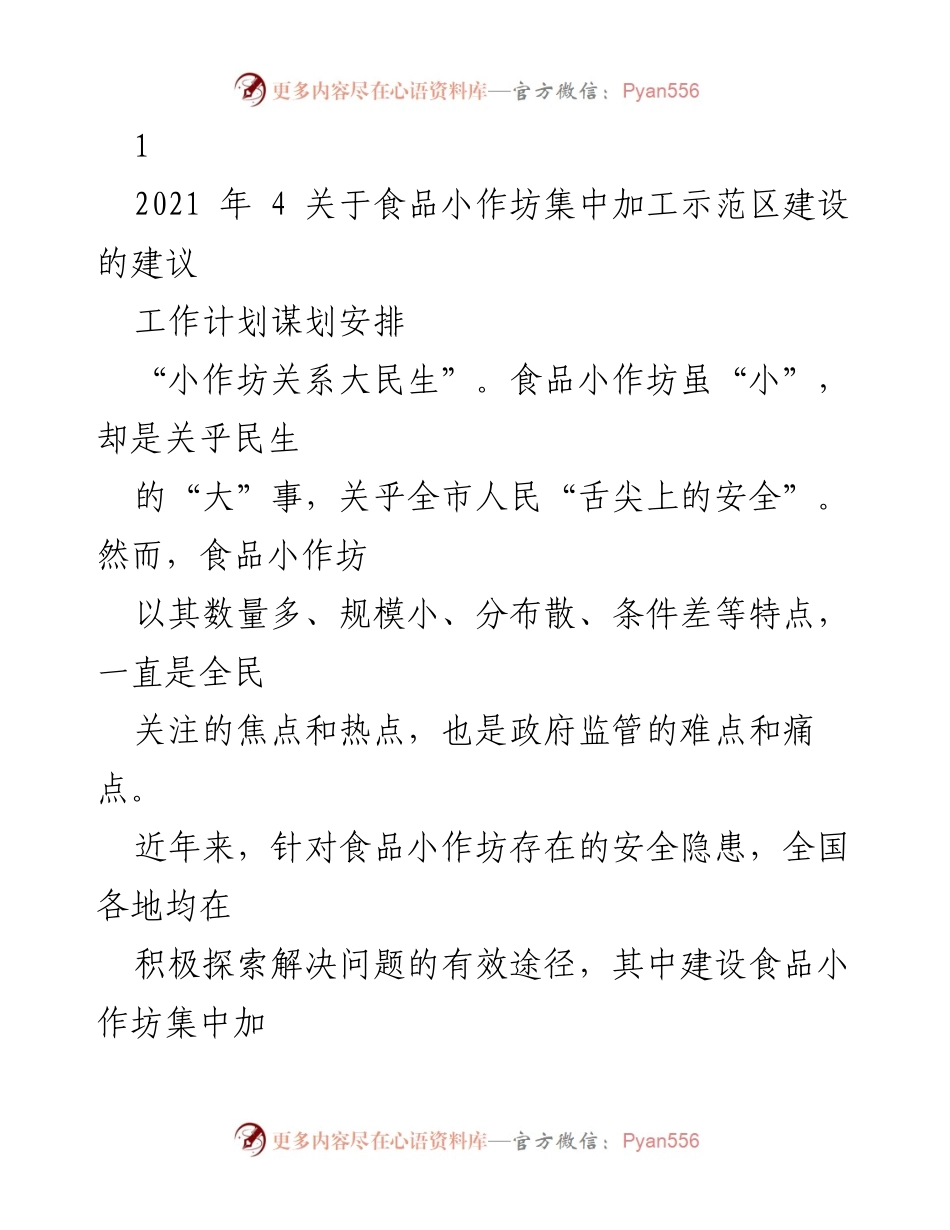 [工作计划] 食品安全 - 食品小作坊集中加工示范区建设建议.docx_第1页