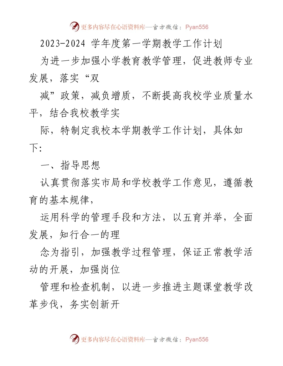 [工作计划] 教学管理 - 2023-2024学年度第一学期小学教学工作计划.docx_第1页