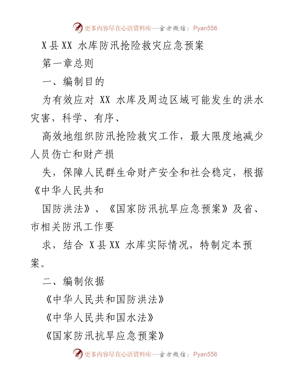 [应急预案] 防汛抢险 - X县XX水库防汛抢险救灾应急预案.docx_第1页
