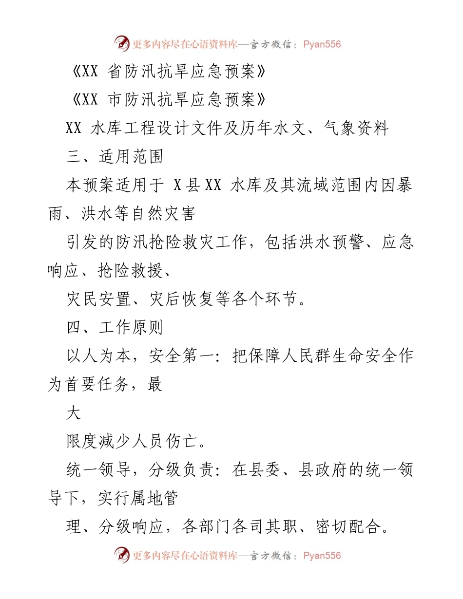 [应急预案] 防汛抢险 - X县XX水库防汛抢险救灾应急预案.docx_第2页