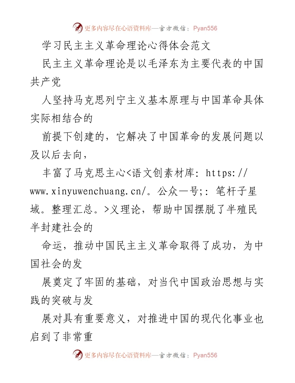 [心得体会] 学习交流 - 学习民主主义革命理论的重要性与个人成长.docx_第1页