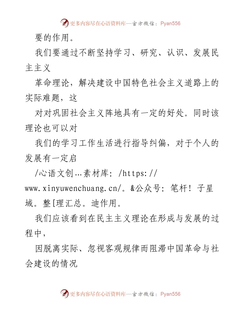 [心得体会] 学习交流 - 学习民主主义革命理论的重要性与个人成长.docx_第2页