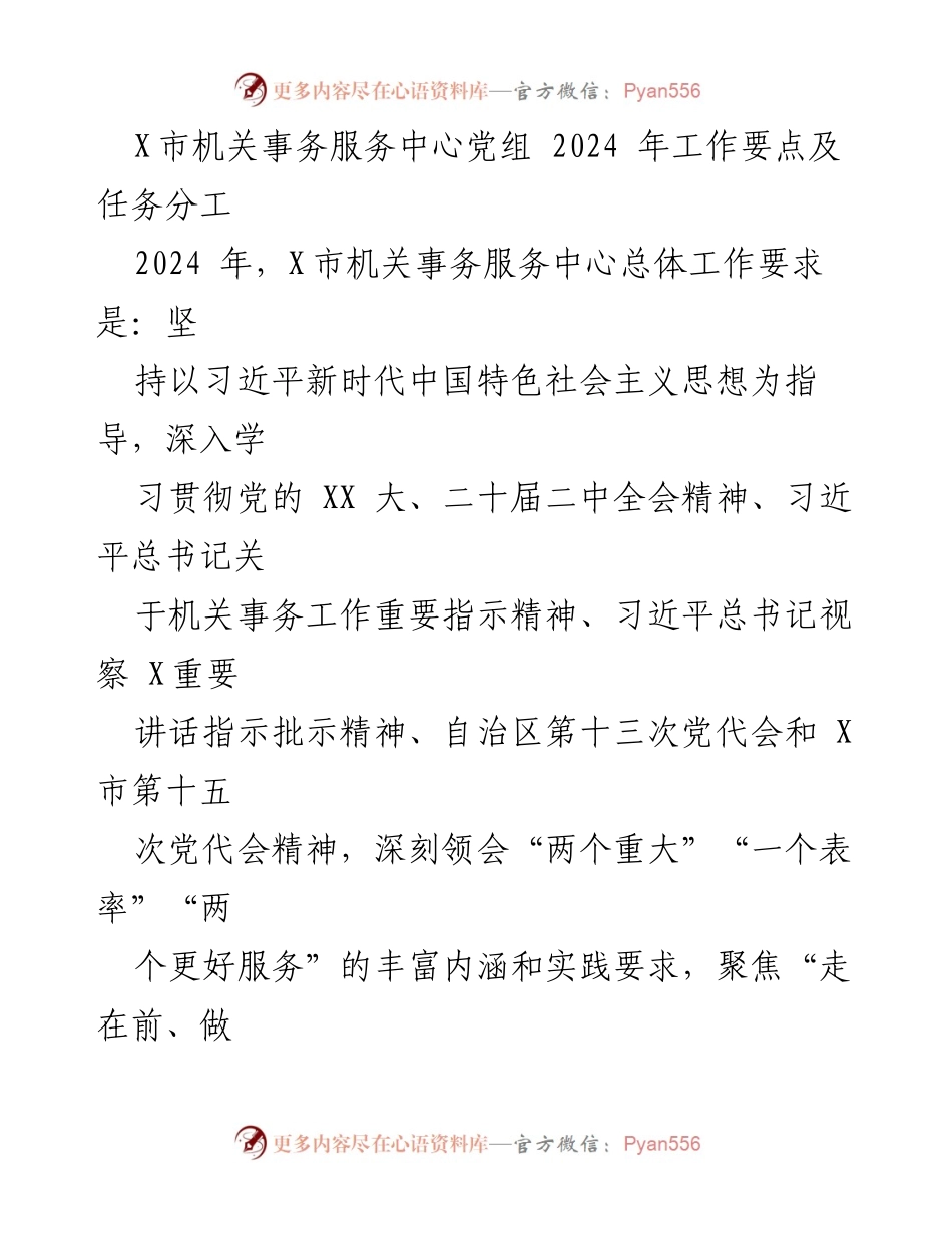 [工作要点] 机关事务服务中心 - 2024年工作要点与任务分工.docx_第1页