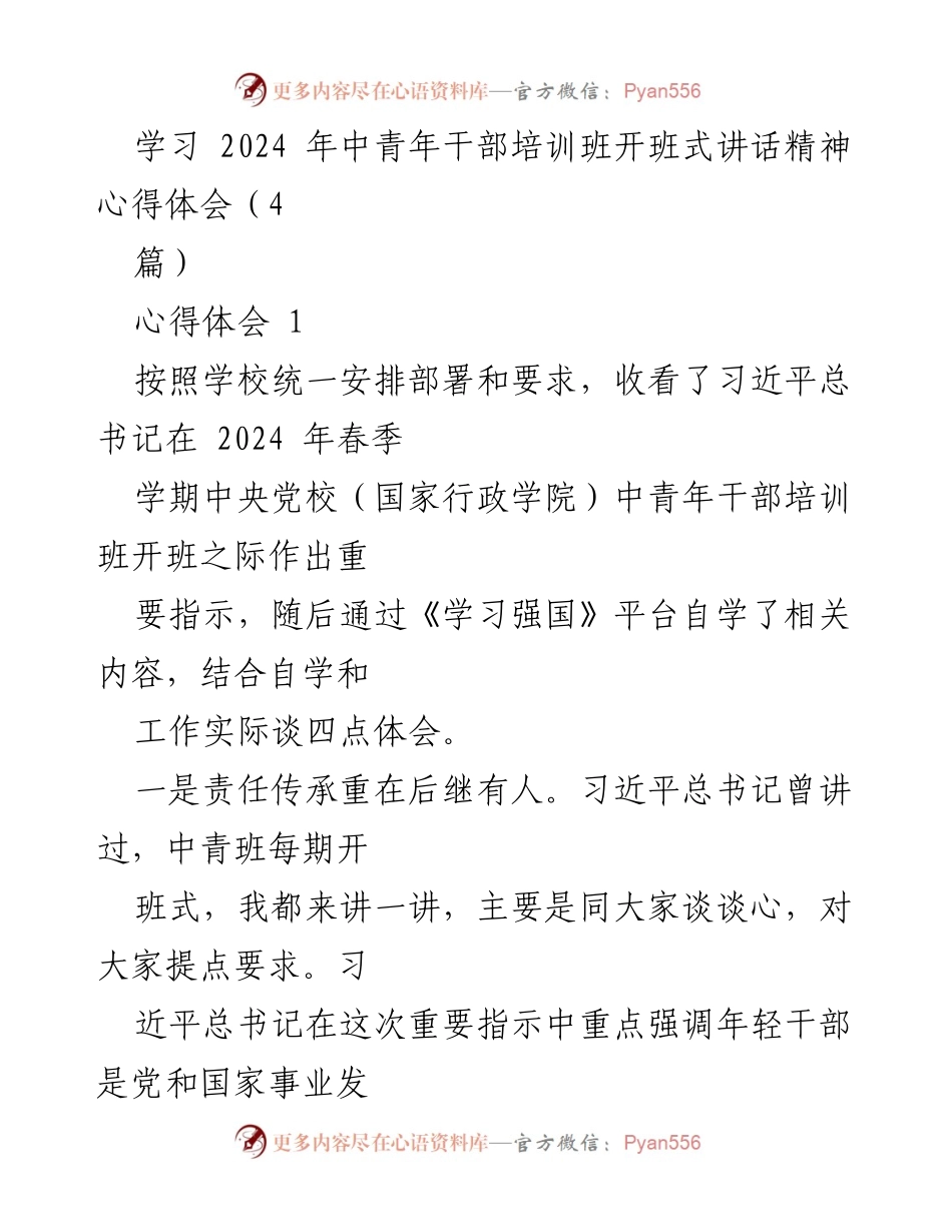 [心得体会] 中青年干部培训班开班式 - 深入学习习近平总书记讲话精神的体会.docx_第1页