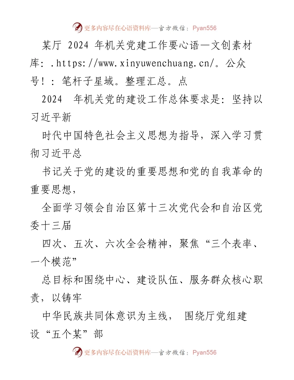 [工作要点] 机关党建 - 2024年机关党建工作要点与实施策略.docx_第1页