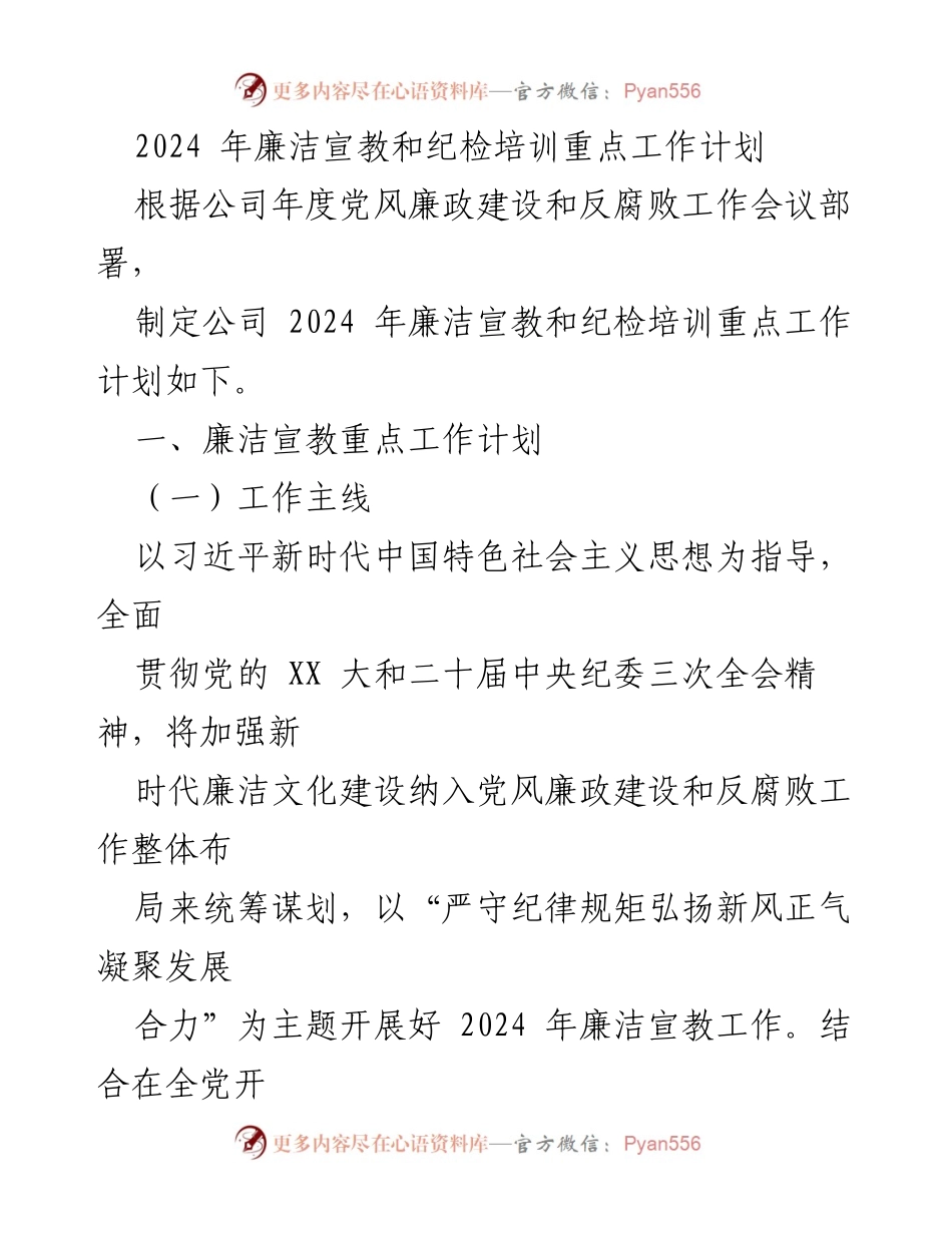 [工作计划] 会议 - 2024年廉洁宣教与纪检培训工作重点计划.docx_第1页