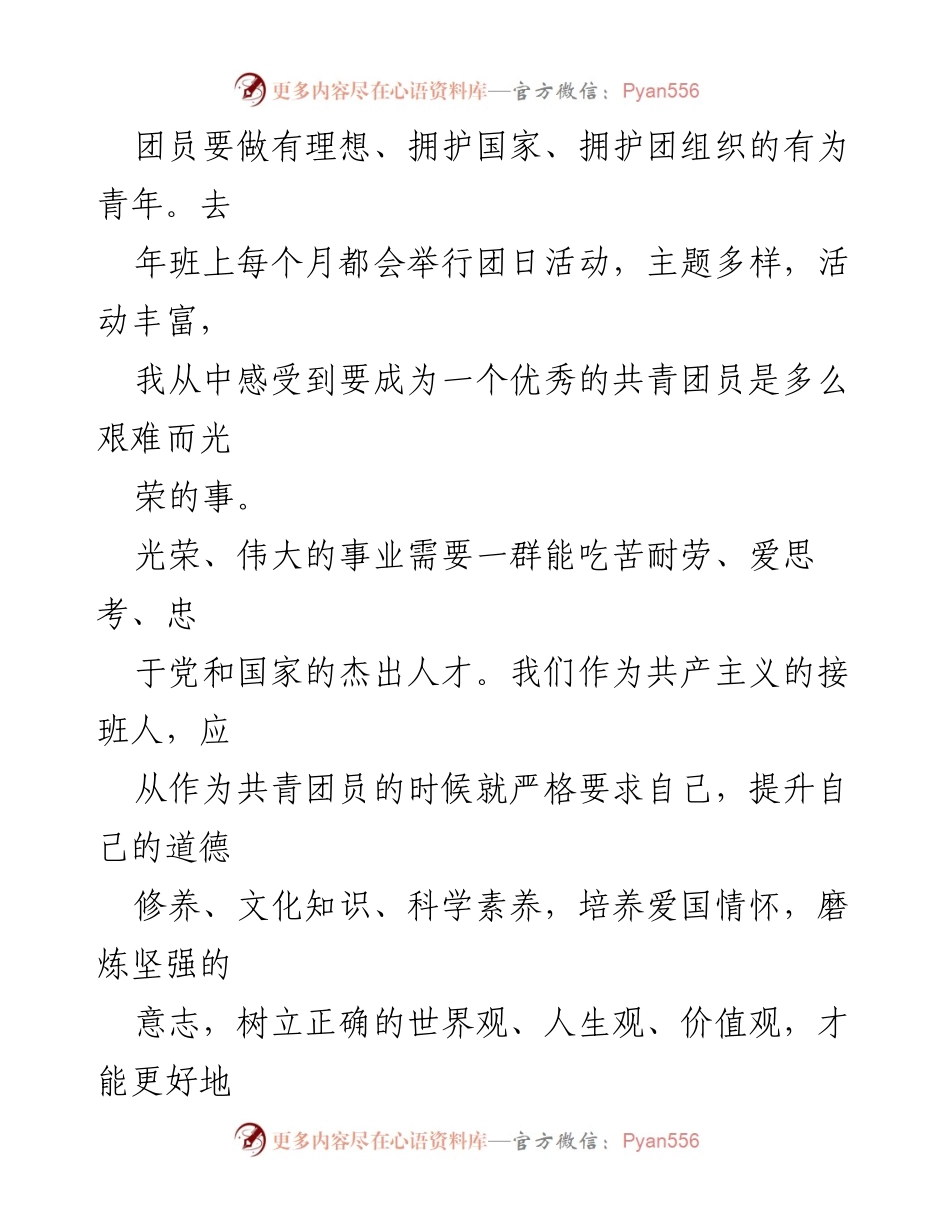 [心得体会] 团员学习 - 共青团团章学习的感悟与自我提升.docx_第2页