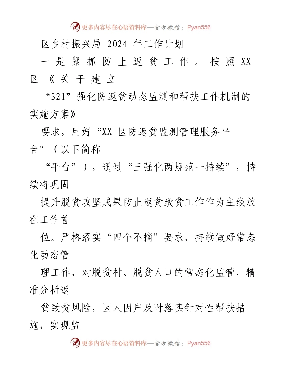 [工作计划] 乡村振兴局 - 2024年乡村振兴工作计划与防返贫策略.docx_第1页