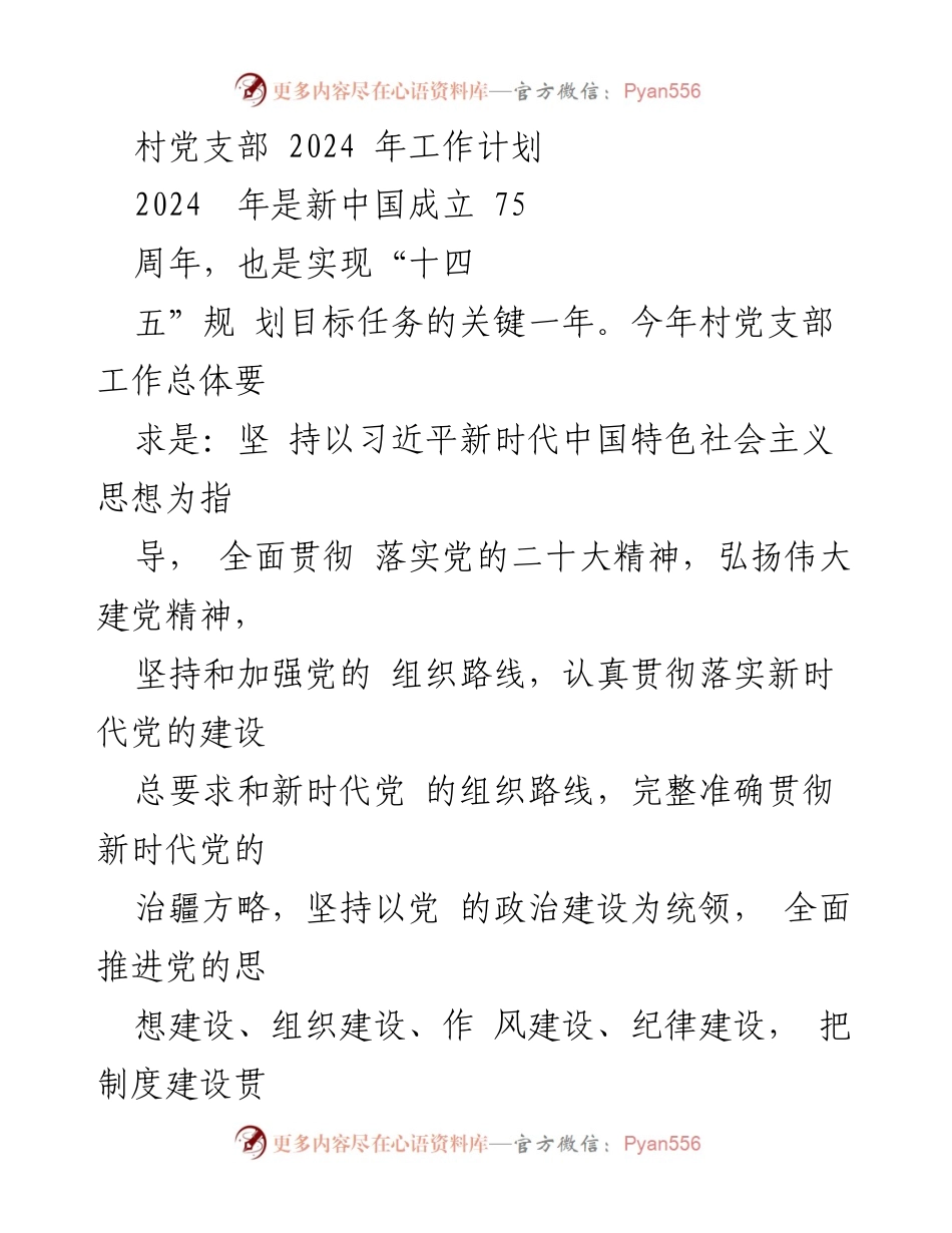 [工作计划] 村党支部 - 2024年村党支部工作计划与实施方案_1.docx_第1页