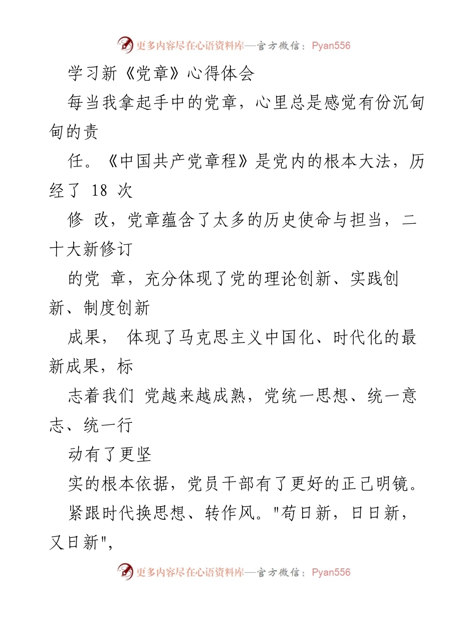 [心得体会] 学习新《党章》 - 深入学习新《党章》，坚定信仰与责任.docx_第1页
