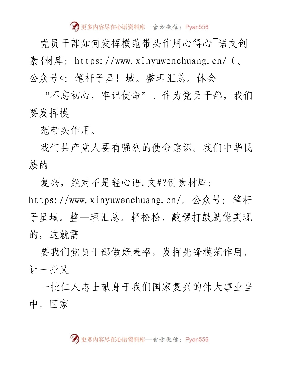 [心得体会] 党员干部培训 - 发挥模范带头作用的思考与实践.docx_第1页