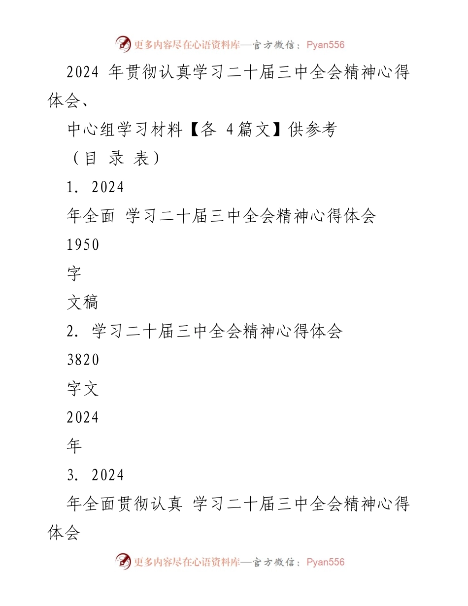 [心得体会] 学习会议 - 深入学习二十届三中全会精神的体会与思考.docx_第1页