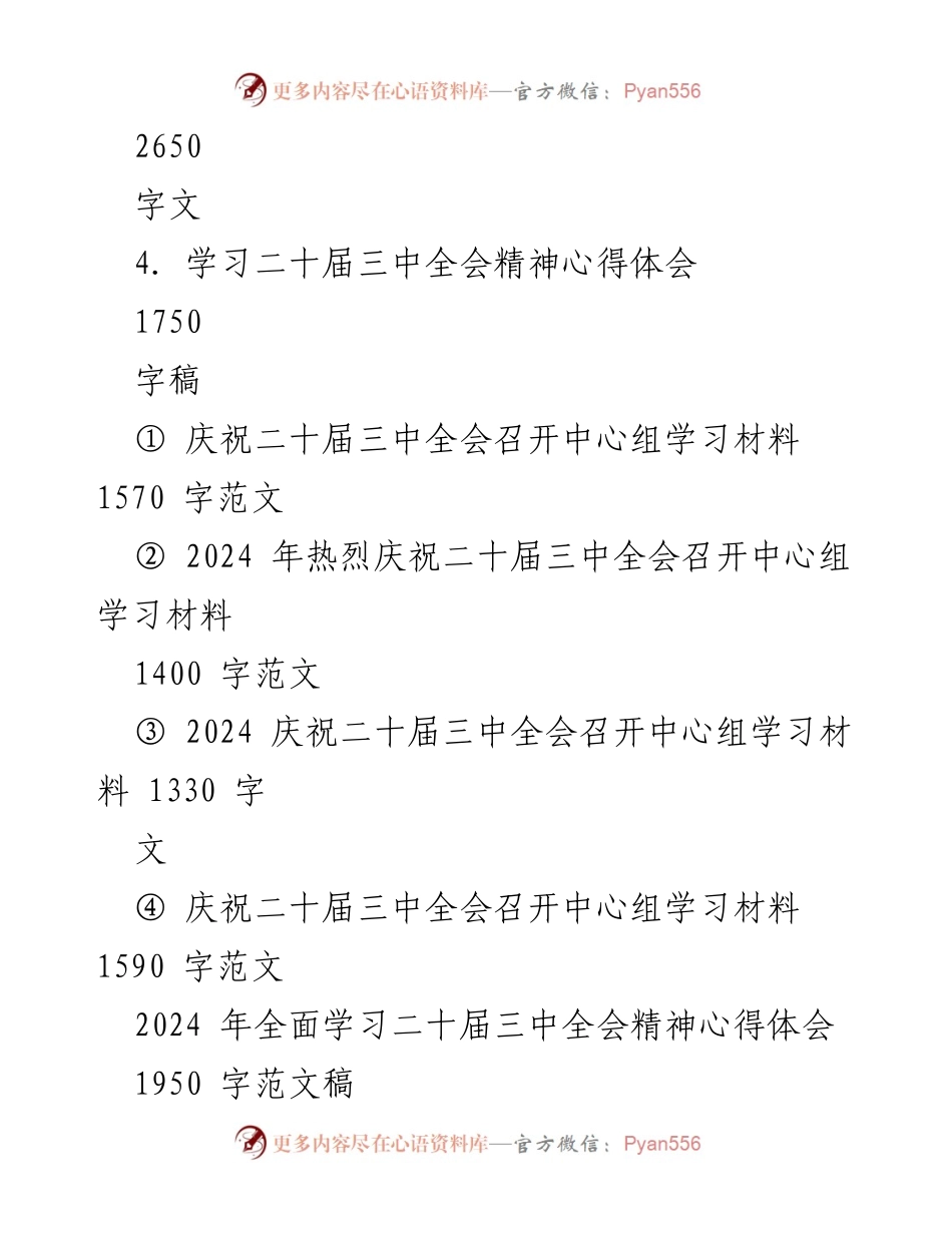 [心得体会] 学习会议 - 深入学习二十届三中全会精神的体会与思考.docx_第2页
