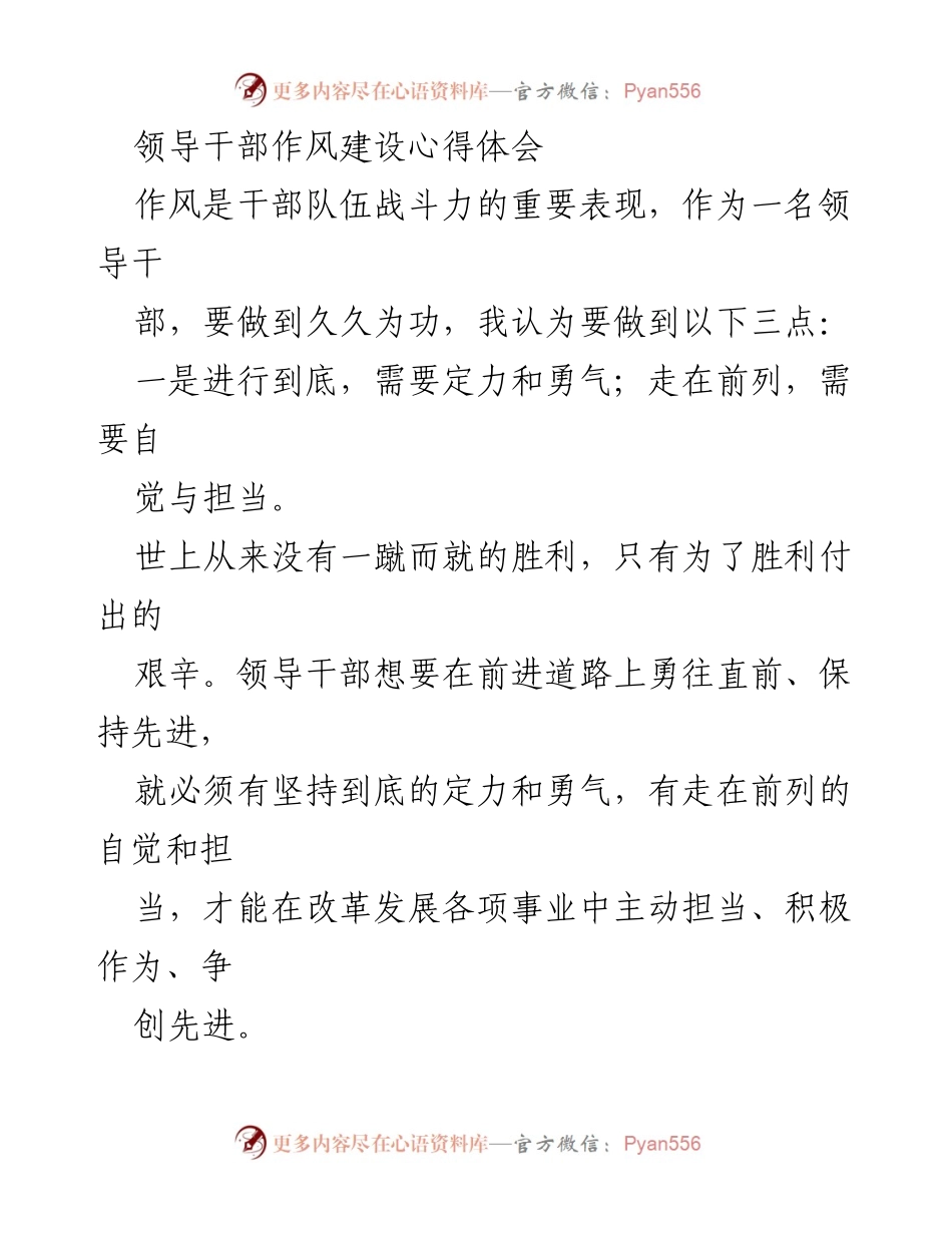[心得体会] 领导干部作风建设 - 坚持与担当：领导干部作风建设的心得体会_3.docx_第1页