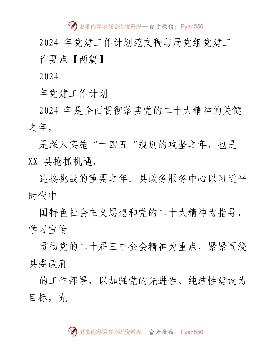 [工作计划] 党建工作会议 - 2024年党建工作计划与要点总结_1.docx_第1页