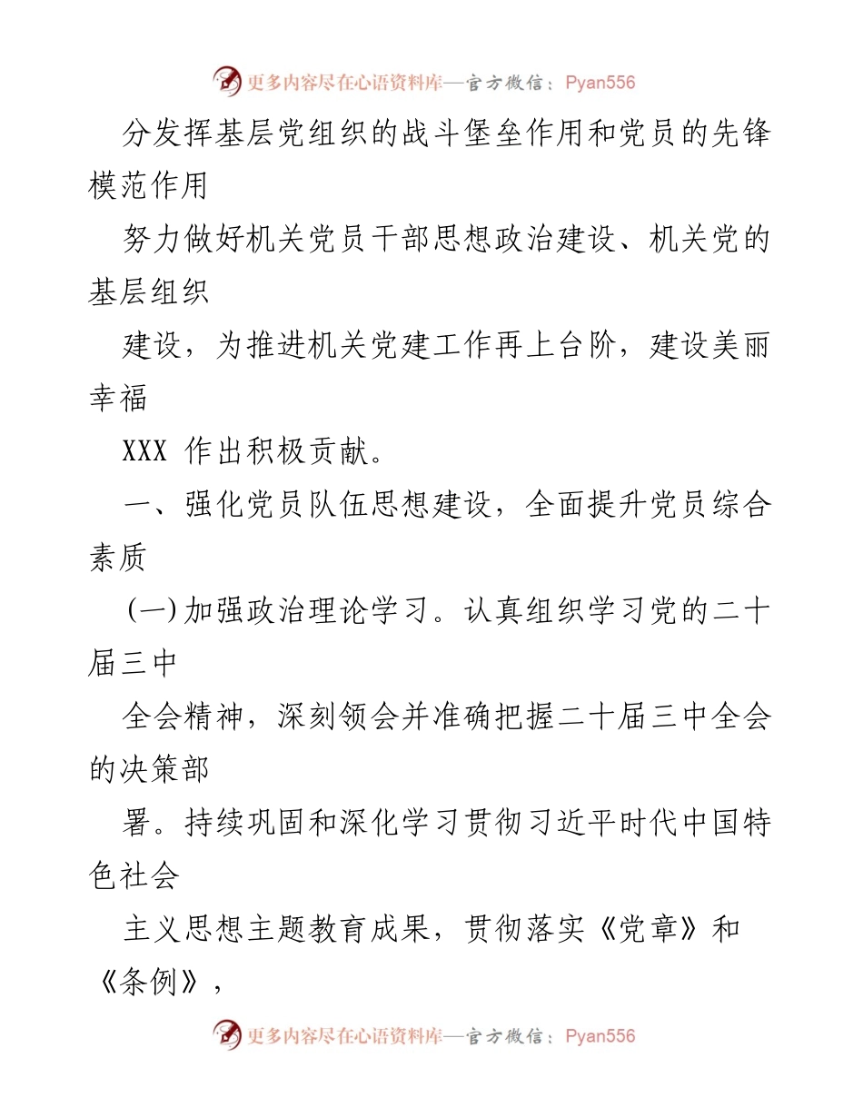 [工作计划] 党建工作会议 - 2024年党建工作计划与要点总结_1.docx_第2页