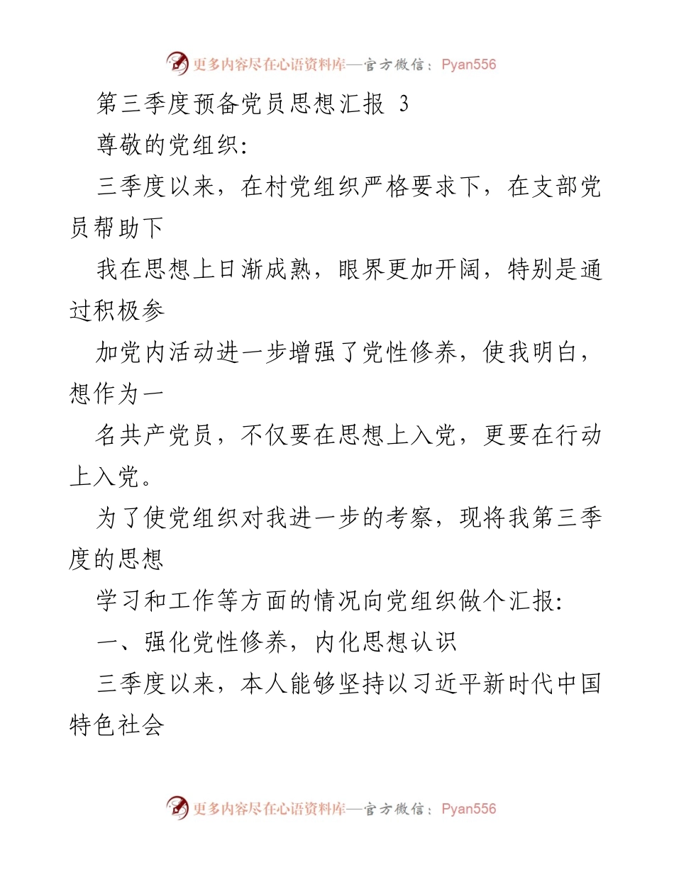 [思想汇报] 党组织会议 - 第三季度预备党员思想汇报.docx_第1页
