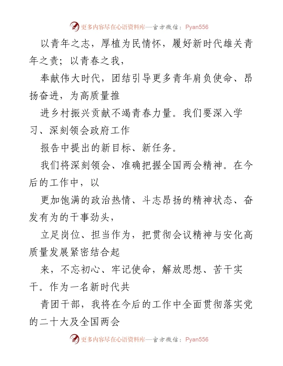 [心得体会] 全国“两会” - 深刻领会全国“两会”精神，奋发有为的青年使命.docx_第2页