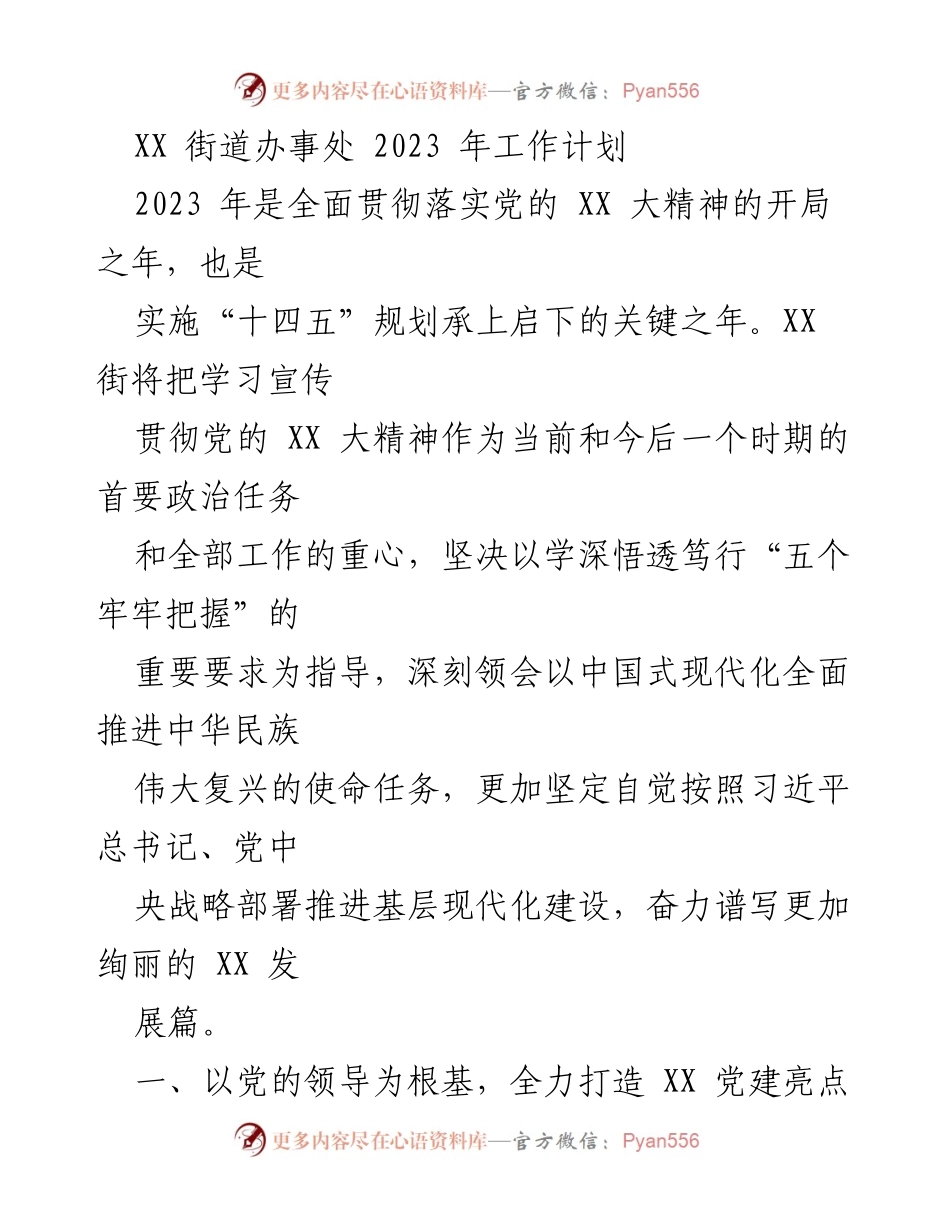 [工作计划] 街道办事处 - 2023年XX街道党建工作计划.docx_第1页