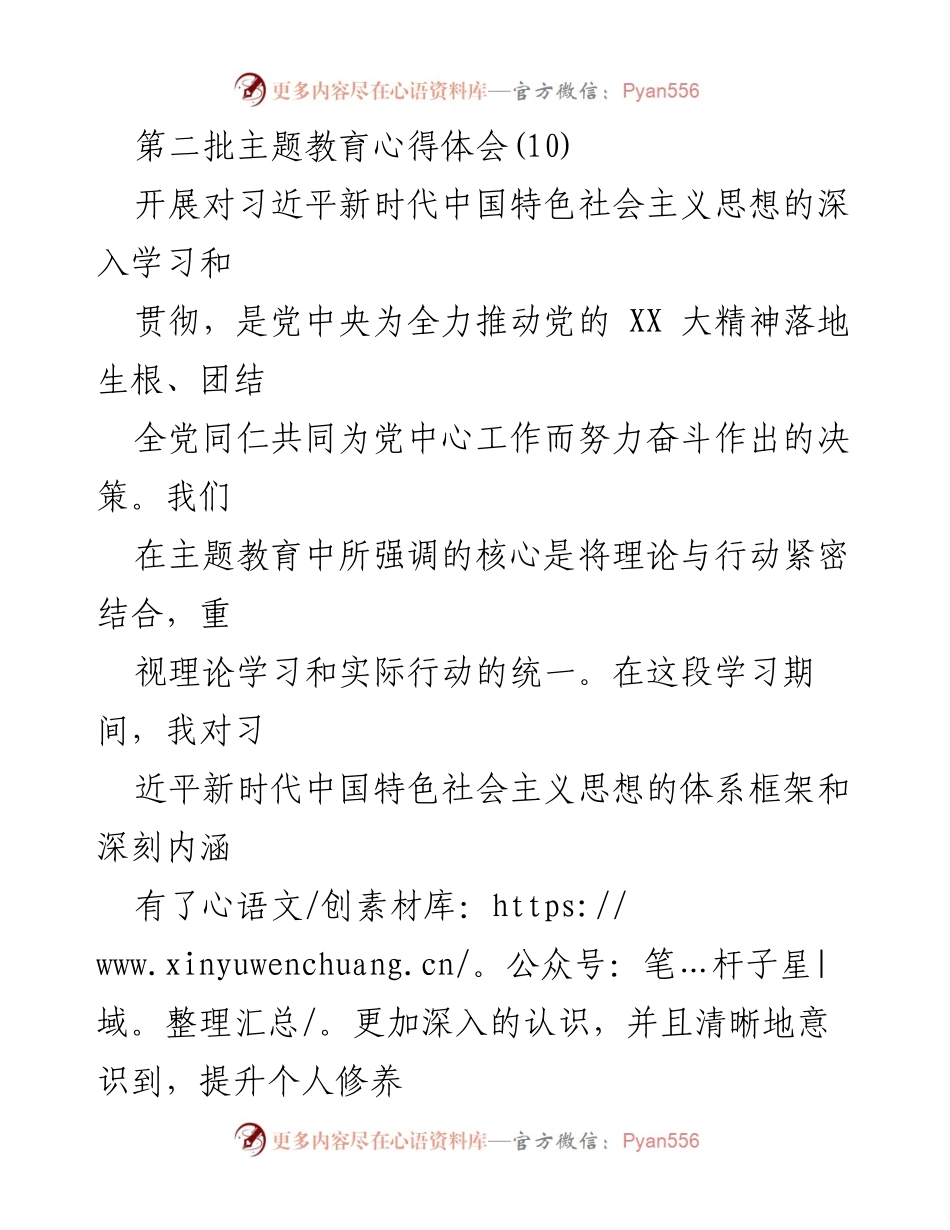 [心得体会] 主题教育 - 深入学习习近平新时代中国特色社会主义思想的体会与实践_11.docx_第1页