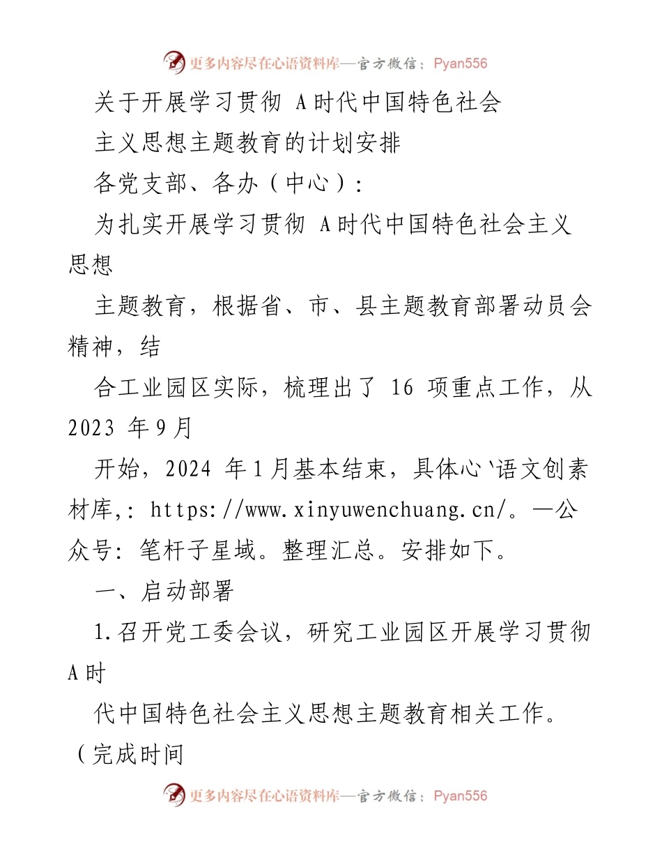 [工作计划] 学习贯彻主题教育 - 开展 A时代中国特色社会主义思想主题教育的计划安排.docx_第1页