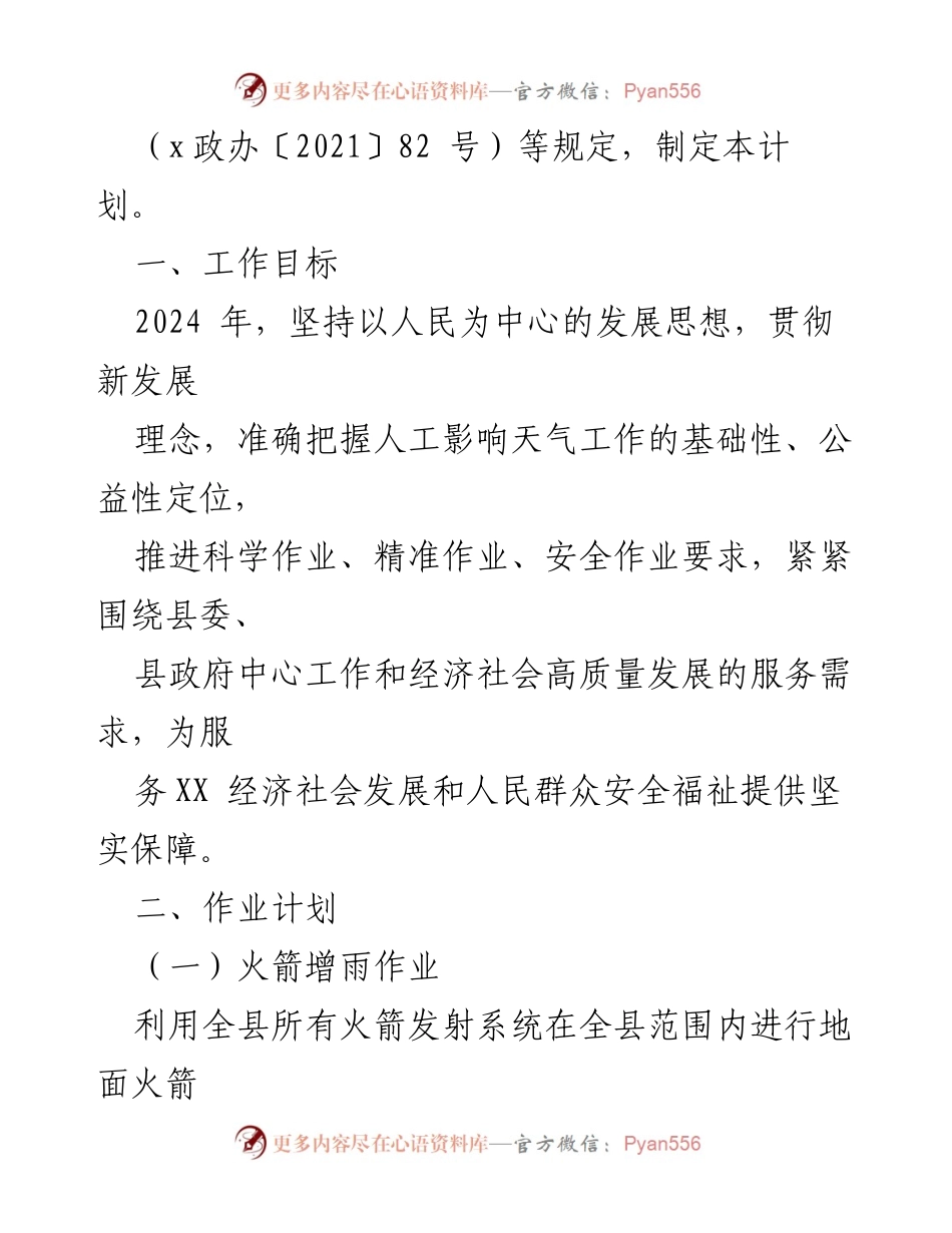 [工作计划] 人工影响天气工作 - 2024年XX县人工影响天气工作计划.docx_第2页